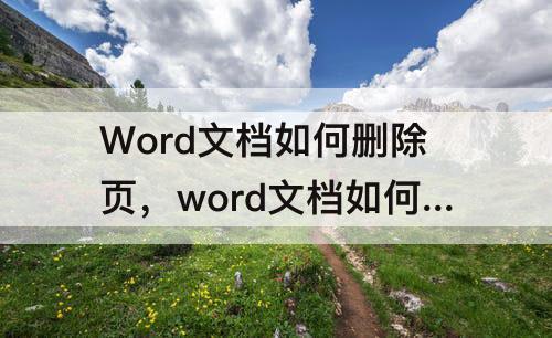 Word文档如何删除页，word文档如何删除页脚页眉