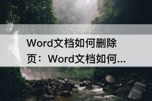 Word文档如何删除页：Word文档如何删除页码且删除最后一页的空白