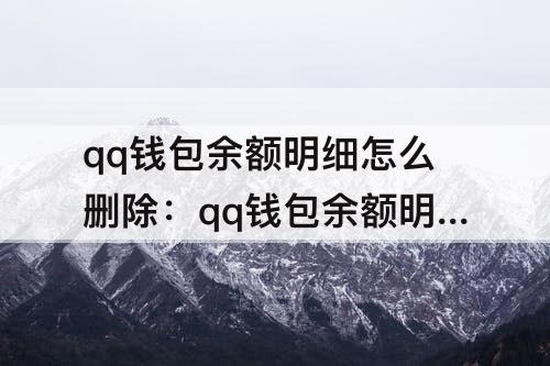 qq钱包余额明细怎么删除：qq钱包余额明细怎么删除掉