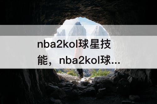 nba2kol球星技能，nba2kol球星技能合成失败会怎么样