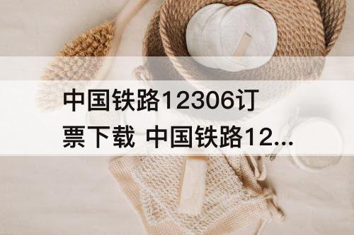 中国铁路12306订票下载 中国铁路12306订票下载咋登不上