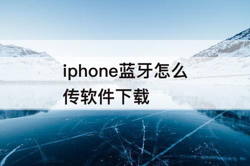 iphone蓝牙怎么传软件下载