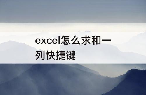 excel怎么求和一列快捷键