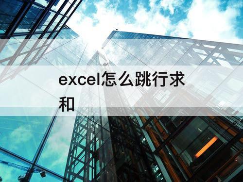 excel怎么跳行求和