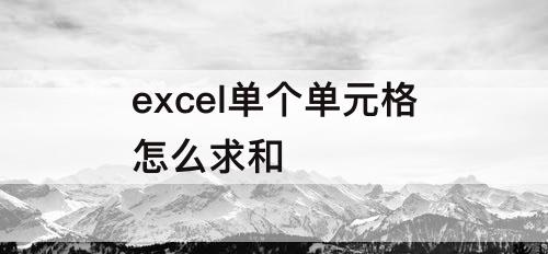 excel单个单元格怎么求和