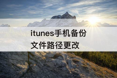 itunes手机备份文件路径更改