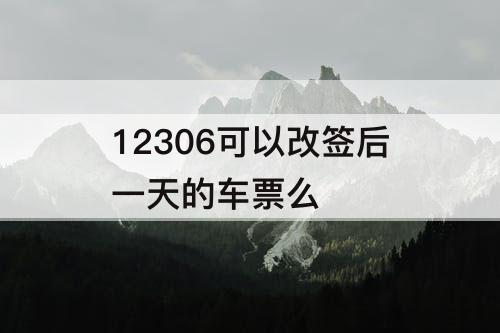 12306可以改签后一天的车票么