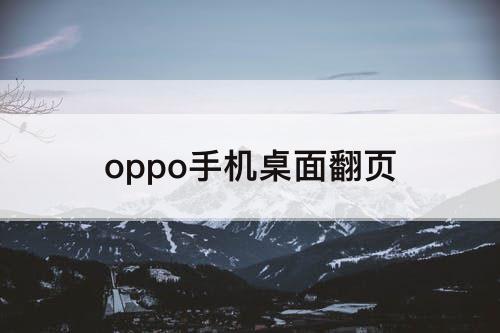 oppo手机桌面翻页