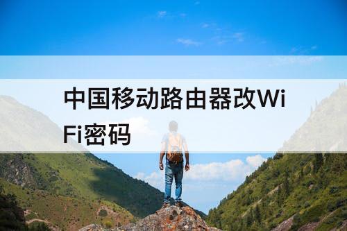 中国移动路由器改WiFi密码