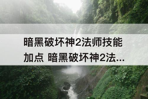 暗黑破坏神2法师技能加点 暗黑破坏神2法师技能加点图