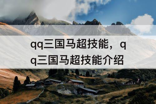 qq三国马超技能，qq三国马超技能介绍