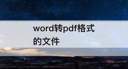 word转pdf格式的文件