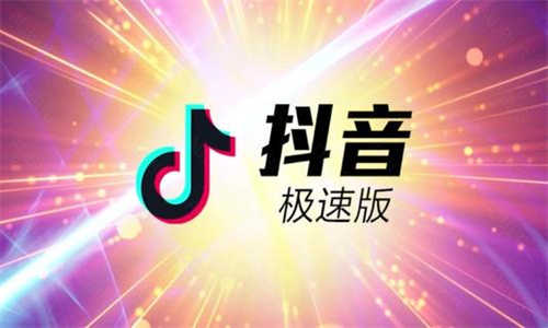 抖音极速版真的可以赚钱吗 抖音极速版赚钱的方法有哪些