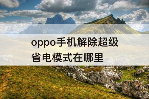 oppo手机解除超级省电模式在哪里