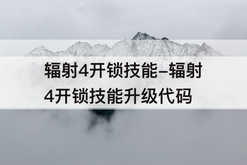 辐射4开锁技能-辐射4开锁技能升级代码