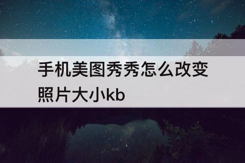 手机美图秀秀怎么改变照片大小kb