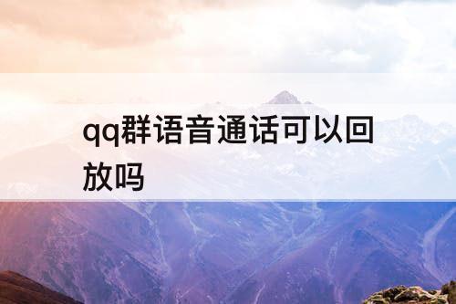 qq群语音通话可以回放吗