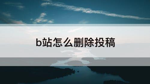 b站怎么删除投稿