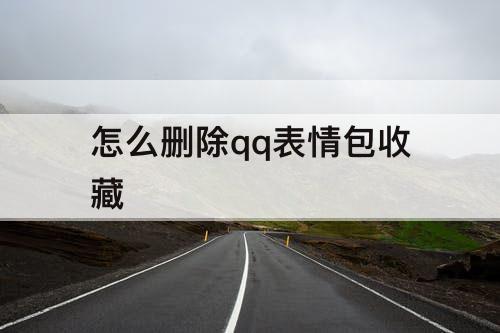 怎么删除qq表情包收藏