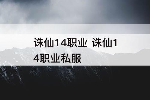 诛仙14职业 诛仙14职业私服