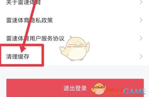《雷速体育》清理缓存方法