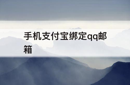 手机支付宝绑定qq邮箱