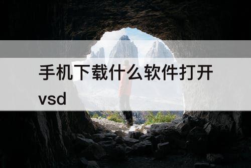 手机下载什么软件打开vsd