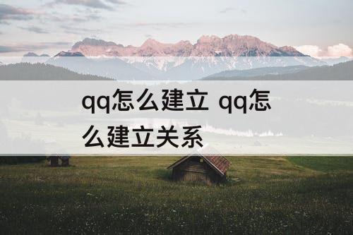 qq怎么建立 qq怎么建立关系