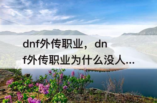 dnf外传职业，dnf外传职业为什么没人玩