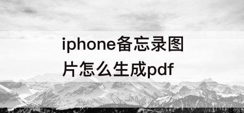 iphone备忘录图片怎么生成pdf