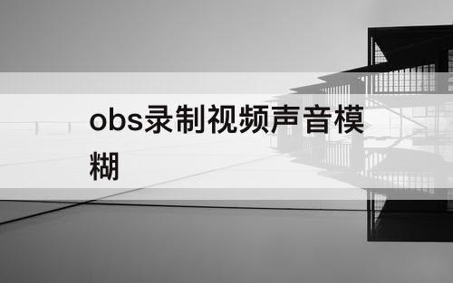 obs录制视频声音模糊