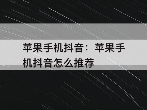 苹果手机抖音：苹果手机抖音怎么推荐