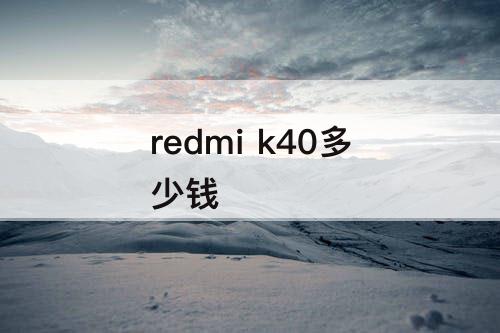 redmi  k40多少钱