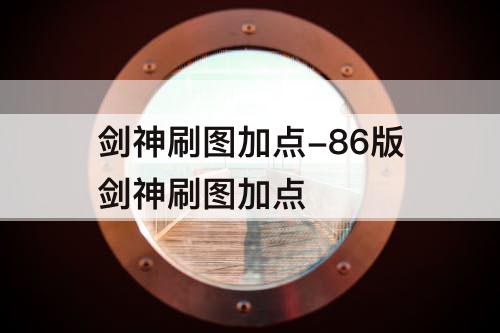 剑神刷图加点-86版剑神刷图加点