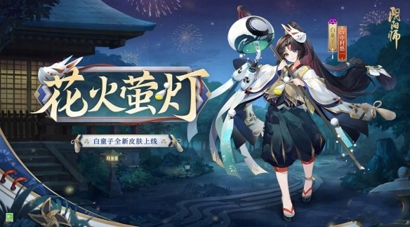 《阴阳师》白童子花火萤灯皮肤获取攻略