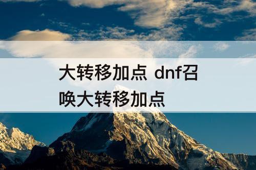 大转移加点 dnf召唤大转移加点