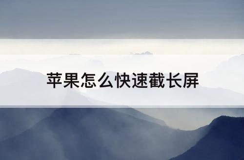 苹果怎么快速截长屏