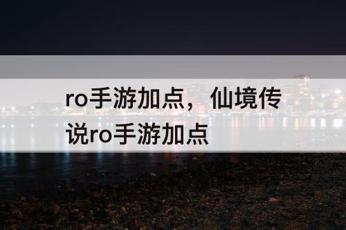 ro手游加点，仙境传说ro手游加点