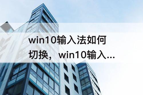 win10输入法如何切换，win10输入法如何切换全角半角