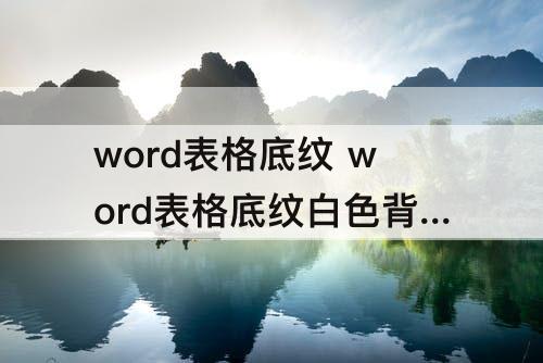 word表格底纹 word表格底纹白色背景1深色15%