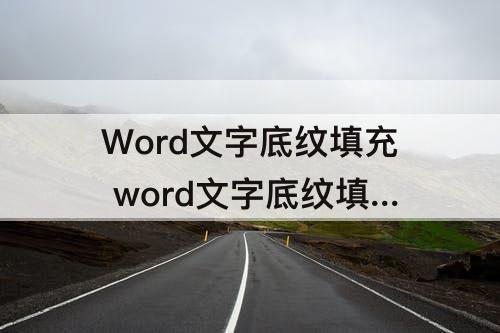 Word文字底纹填充 word文字底纹填充白色背景1深色5%