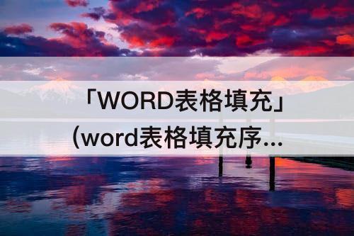 「WORD表格填充」(word表格填充序号不加标点)