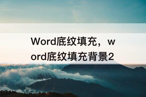 Word底纹填充，word底纹填充背景2