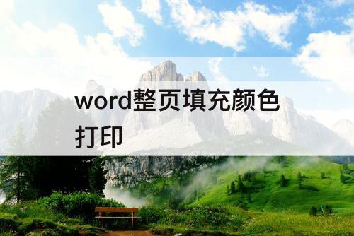 word整页填充颜色打印