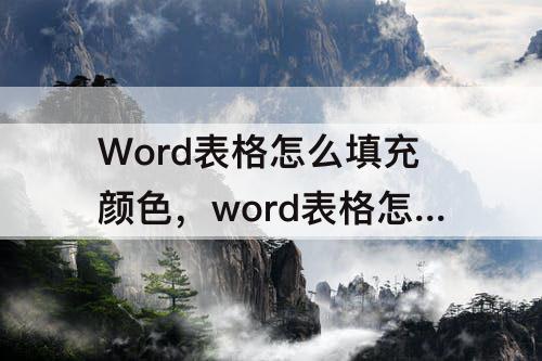 Word表格怎么填充颜色，word表格怎么填充颜色底纹