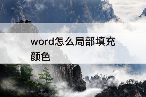 word怎么局部填充颜色