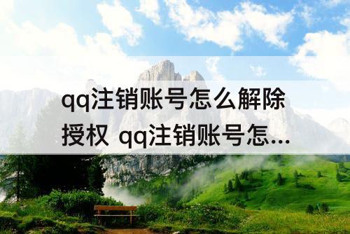 qq注销账号怎么解除授权 qq注销账号怎么解除授权苹果