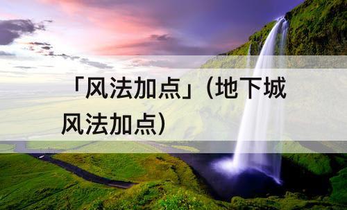 「风法加点」(地下城风法加点)