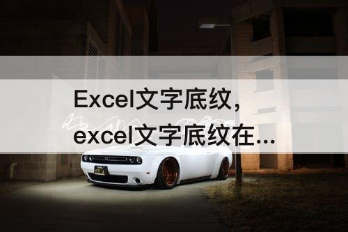 Excel文字底纹，excel文字底纹在哪