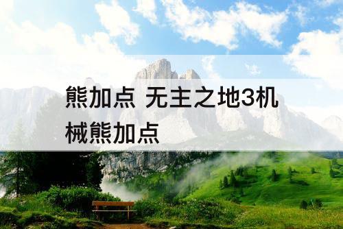 熊加点 无主之地3机械熊加点